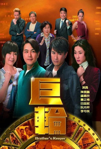 Póster de 巨輪