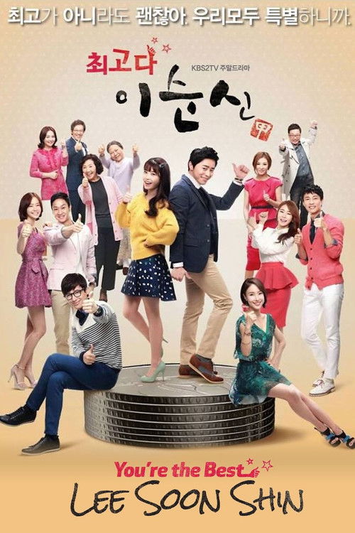 Póster de 최고다 이순신