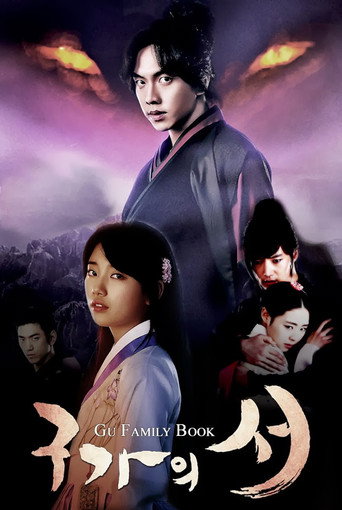 Póster de 구가의 서