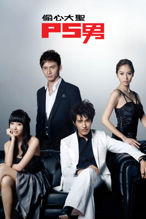 Póster de 偷心大聖 P.S.男