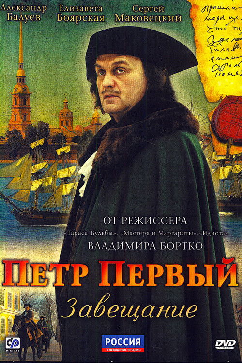Póster de Пётр Первый. Завещание