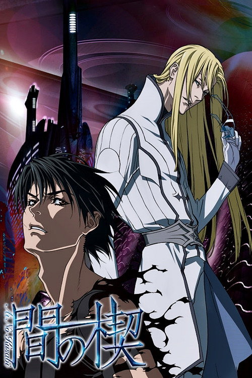Póster de 間の楔