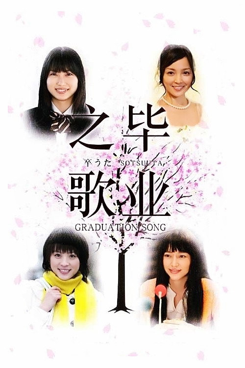 Póster de 卒うた