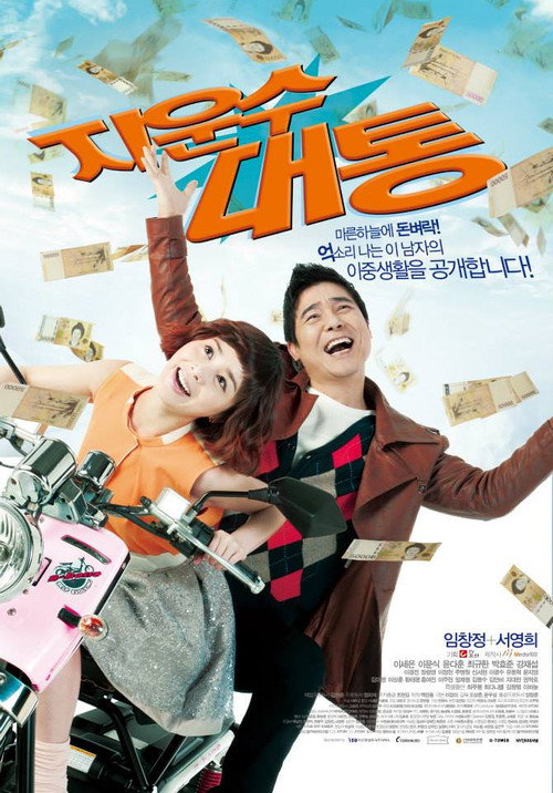Póster de 지운수대통