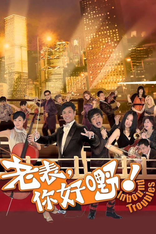 Póster de 老表，你好嘢！