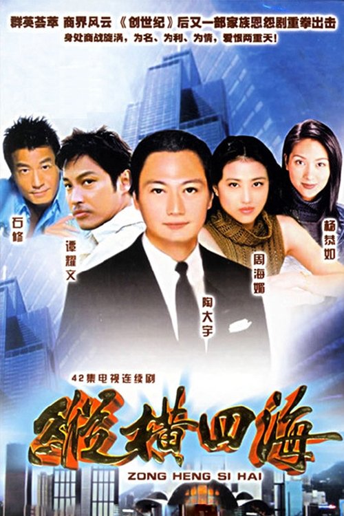 Póster de 纵横四海