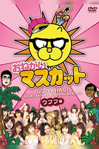 Póster de おねがい!マスカット