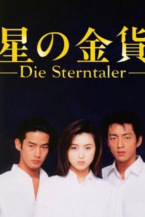 Póster de 星の金貨