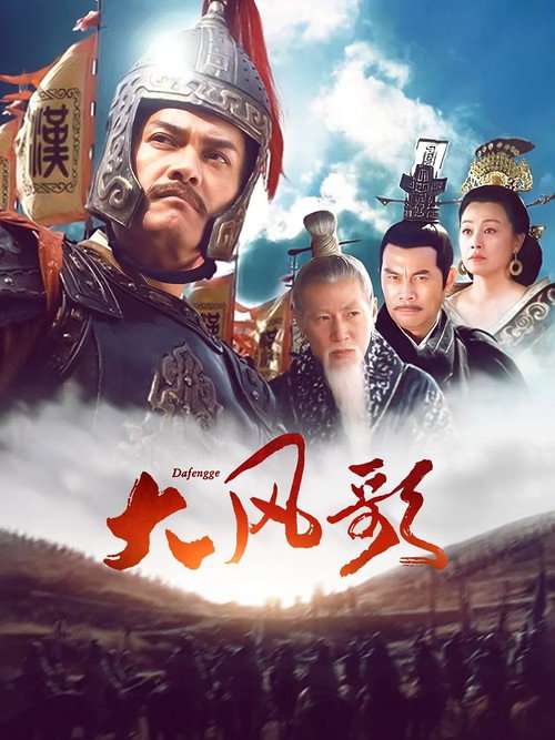 Póster de 大风歌
