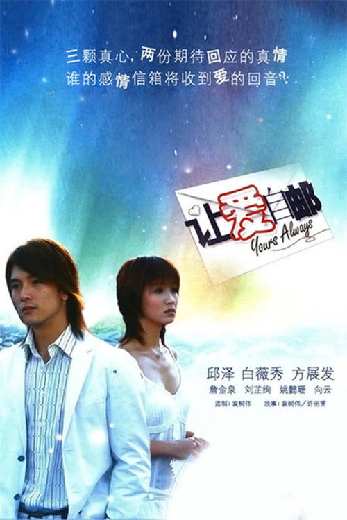 Póster de 让爱自邮