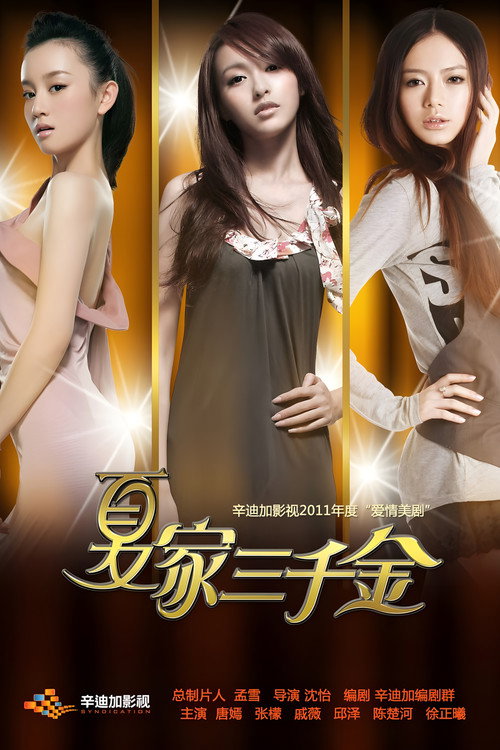 Póster de 夏家三千金