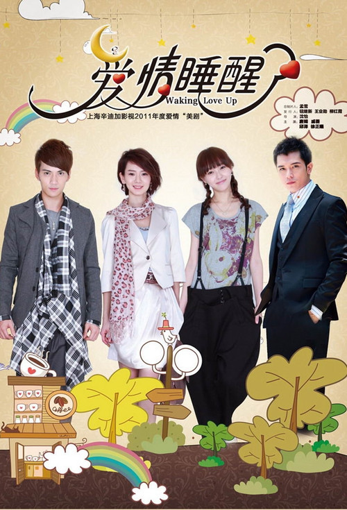 Póster de 爱情睡醒了