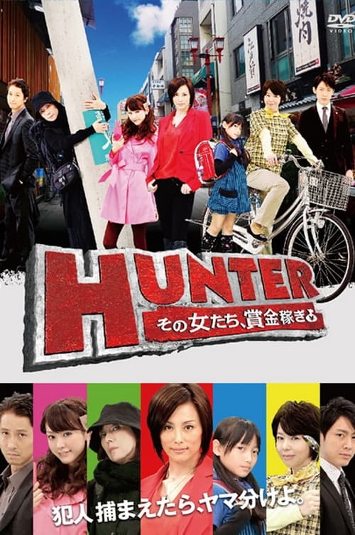Póster de HUNTER ～その女たち、賞金稼ぎ～