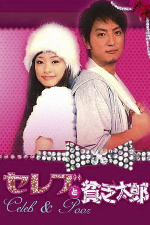 Póster de セレブと貧乏太郎
