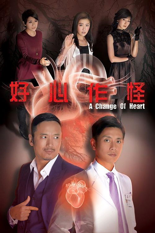 Póster de 好心作怪