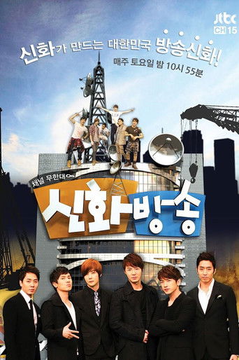 Póster de 신화방송