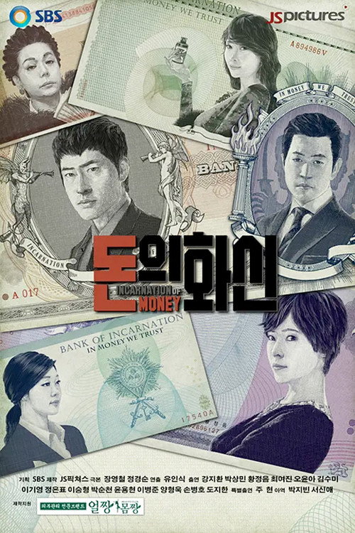 Póster de 돈의 화신