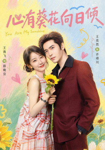 Póster de 心有葵花向日倾