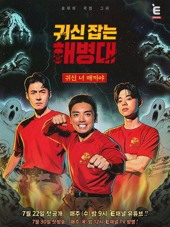 Póster de 귀신 잡는 해병대