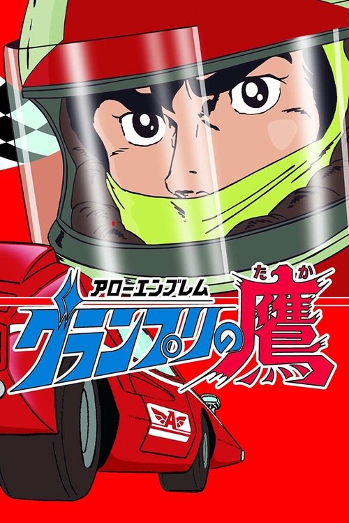Póster de アローエンブレム グランプリの鷹