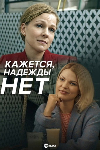 Póster de Kazhetsya, nadezhdy net