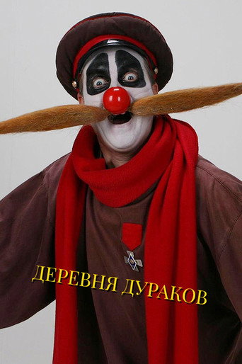 Póster de Деревня дураков