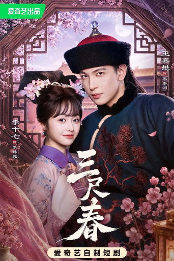 Póster de 三尺春