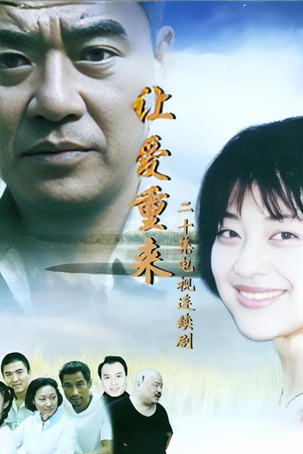 Póster de 让爱重来
