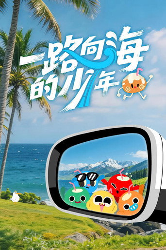 Póster de 一路向海的少年