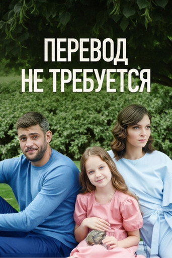 Póster de Perevod he trebuetsya