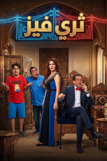 Póster de ثري فيز