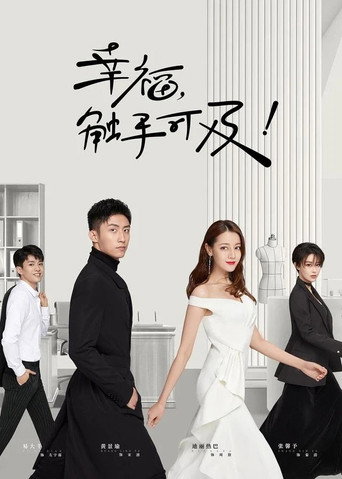 Póster de 幸福，触手可及！（DVD版）