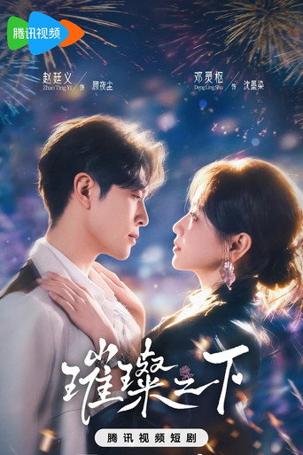 Póster de 璀璨之下