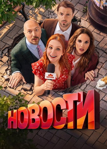 Póster de Новости