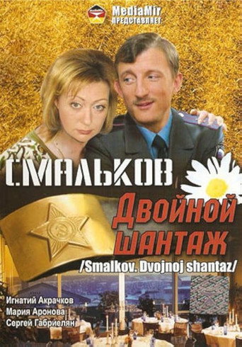 Póster de Смальков. Двойной шантаж