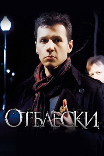Póster de Отблески
