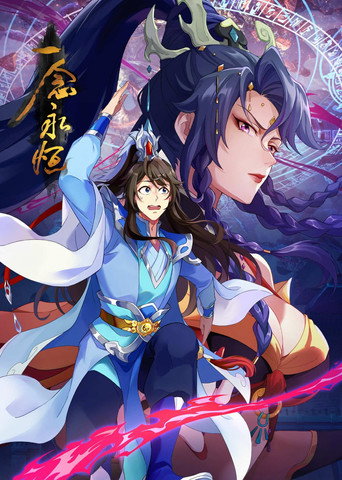Póster de 一念永恒