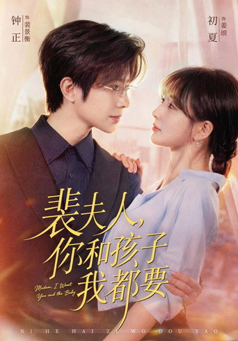 Póster de 裴夫人，你和孩子我都要