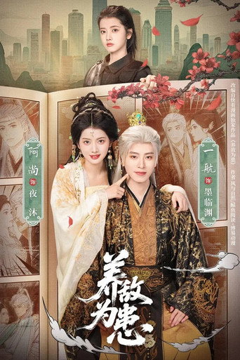 Póster de 养敌为患