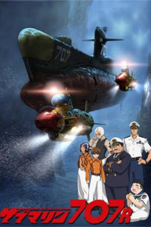 Póster de サブマリン707R