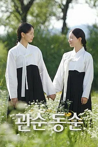 Póster de 관순동순