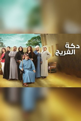Póster de دكة الفريج