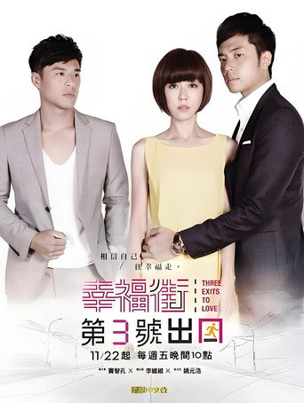 Póster de 幸福街第3号出口