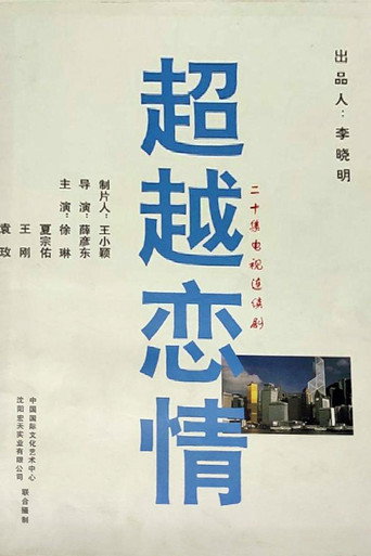 Póster de 超越恋情