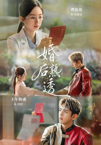 Póster de 婚后熟透