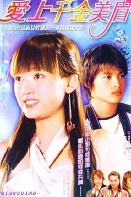 Póster de 愛上千金美眉