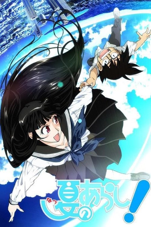 Póster de 夏のあらし!