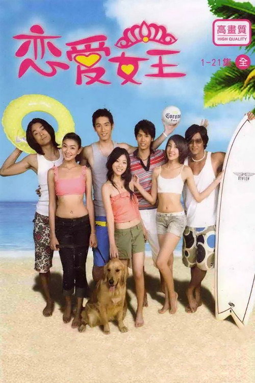 Póster de 戀愛女王