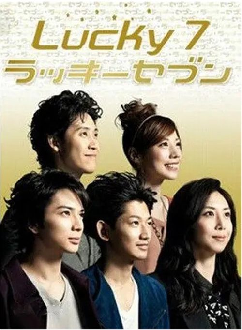 Póster de ラッキーセブン