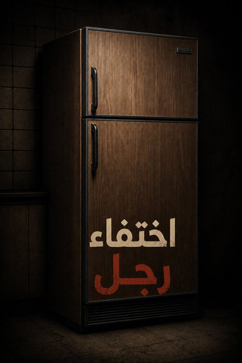 Póster de اختفاء رجل